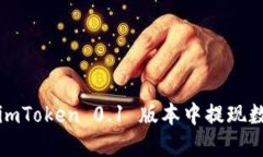 如何在 imToken 0.1 版本中提