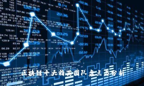 区块链十大精英团队盘点与分析