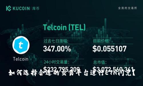 如何选择合适的交易平台进行ETH闪兑?