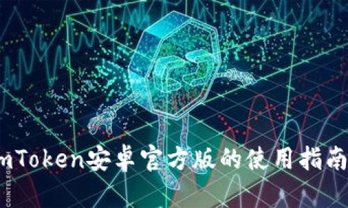 : 深入解析：imToken安卓官方版的使用指南与安全性分析