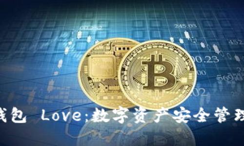 Tokenim钱包 Love：数字资产安全管理的新选择