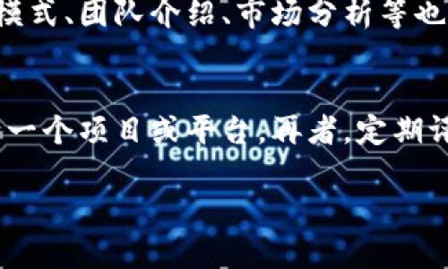 区块链融合骗局有哪些案例

区块链, 融合, 骗局, 案例, 加密货币/guanjianci

区块链技术的出现，为我们带来了许多新的可能性与机遇。但与此同时，也因其匿名性和去中心化的特点，使得一些不法分子将其作为诈骗的工具，实施各种类型的骗局。在这篇文章中，我们将深入探讨一些常见的区块链融合骗局及其相关案例，分析它们的成因、表现形式以及预防措施。

一、区块链融合骗局的定义与特征

区块链融合骗局是一种利用区块链技术或与区块链相关的加密货币进行欺诈的行为。这些骗局往往通过虚假的承诺或宣传吸引投资者的关注，让他们相信投资能带来丰厚的回报。然而，一旦投资者投入资金后，往往发现自己陷入了骗局，甚至可能难以追讨损失。

这些骗局的特征包括：

ul
    listrong虚假承诺：/strong许多区块链骗局常常声称提供高额回报，甚至许诺“零风险”投资。/li
    listrong复杂的技术术语：/strong利用技术的复杂性来掩盖骗局的本质，例如使用虚假的白皮书、技术描述等。/li
    listrong缺乏透明度：/strong许多骗局在资金流动和项目进展上缺乏透明度，不愿提供具体的运营情况。/li
    listrong快速的回款周期：/strong一些骗局声称投资者可以在极短的时间内获得资金回报，激发投资者的贪婪心理。/li
/ul

二、常见的区块链融合骗局案例

以下是一些典型的区块链融合骗局案例，这些案例旨在揭示其中的表现形式及其造成的影响：

h41. Bitconnect/h4
Bitconnect 是一个典型的加密货币投资骗局，它于2016年成立，并迅速吸引了大量投资者。该平台声称通过其算法交易系统能为投资者提供高达40%的月回报。然而，它并没有实际的交易系统，而是通过新投资者的钱来支付旧投资者的返利。而在2017年末，Bitconnect宣布关闭，投资者们损失惨重。

h42. OneCoin/h4
OneCoin也是一场声名显赫的区块链骗局。该项目声称自己是一种颠覆性的加密货币，尽管实际上并没有任何真实的区块链支撑。创始人Ruja Ignatova 在全球范围内吸引了数十亿美元的投资，最终被国际刑警通缉，参与者则面临损失。

h43. PlusToken/h4
PlusToken是另一个大规模的加密货币骗局，它在2018年推出，承诺提供高回报的加密货币钱包服务。通过悬赏和推荐机制，PlusToken迅速集聚了超过200亿美元的投资。最终，该项目于2019年宣布关闭，创始人潜逃，投资者陷入困境。

h44. WoToken/h4
类似于PlusToken的WoToken是一种通过虚假宣传吸引投资者的骗局。该项目通过推出自己的代币并承诺高额回报吸引用户进入其生态系统。然而，最终该项目被曝光，标志着又一个成功的加密货币骗局落幕。

h45. DavorCoin/h4
DavorCoin 是一个利用区块链的投资平台，声称可以获得高达200%的回报。其背后并没有实际的商业模式，更多的只是通过吸纳新用户的资金来回报老用户。2018年，该项目关闭，很多投资者搁浅。

三、如何识别和避免区块链骗局

识别和避免区块链骗局并不是一件容易的事情，但通过一定的知识和警觉性，投资者可以有效降低风险。以下是一些实用的建议和方案：

ul
    listrong仔细研究项目背景：/strong在投资前一定要进行详细的尽职调查，包括研究项目团队、业务模式、白皮书以及开发进度等。/li
    listrong警惕过于优厚的回报：/strong如果一个项目声称能提供极高的回报，投资者应该保持怀疑态度，深思该项目是否真实可行。/li
    listrong参与社群和论坛：/strong了解其他用户的看法和经验可以避免潜在的风险，多参与相关讨论可以获得更广泛的信息。/li
    listrong观察透明度和合规性：/strong优质的项目通常会对资金运作具有透明的说明，包括注册和政府监管的信息。/li
    listrong谨慎处理个人信息：/strong在进行任何投资前，确保你的个人信息安全，避免被不法分子利用。/li
/ul

四、常见的投资者问题

在区块链投资中，投资者可能会有许多疑问，以下是一些常见的问题以及详细解答：

h4问题1：如何确保我投资的项目是合法的？/h4
确保投资项目合法的关键在于尽职调查。首先，要查看项目是否受当地法律和法规的监管，很多国家对加密货币和区块链项目有严格的法律要求。此外，通过查看项目存在的时间、用户反馈、技术白皮书等，可以评估其合法性。参与投资者论坛和社群讨论也可以获得更多的信息和反馈。最后，可以尝试联系项目团队，了解其运营方式和未来计划。

h4问题2：有哪些信号表明一个项目可能是诈骗？/h4
一些信号可能表明一个区块链项目是诈骗，包括：声称无风险的投资机会、承诺极高的回报、项目网站内容模糊不清、缺乏公开的开发信息、资金流向不明等。观察社区反馈，若遇到过多负面声音，也应引起警惕。

h4问题3：我该怎样追讨被骗的资金？/h4
一旦发现自己可能被骗，首先要保存好交易记录和通讯记录，然后尝试联系相关交易所或平台客服，了解是否可以追回资金。此外，及时报案，并向监管机构举报可以增加追回损失的机会，但追回资金的成功可能性很小，因为许多骗局背后的资金流动非常隐蔽。

h4问题4：如何判断一个项目的白皮书是否可信？/h4
判断白皮书的可信度可以从多个方面入手：首先，检查其技术白皮书中包含的技术细节是否合理，是否有实施的可行性。其次，白皮书是否清晰阐述了其商业模式、团队介绍、市场分析等也是重要指标。一个可信的白皮书通常会提供丰富的资料，让投资者充分理解项目的运作机制。

h4问题5：在区块链投资中，如何管理风险？/h4
风险管理是投资过程中的重要考虑。首先，需要了解自己的风险承受能力，投资时应避免仅凭直觉决策。其次，保持分散投资的策略，不要把所有资金集中投向一个项目或平台。再者，定期评估投资组合，根据市场变化调整策略，最终持续学习相关知识，提升自己的风险识别能力。

通过上述内容的了解与分析，我们希望能帮助投资者在复杂的区块链环境中更好地识别潜在风险，保护自己的投资安全。