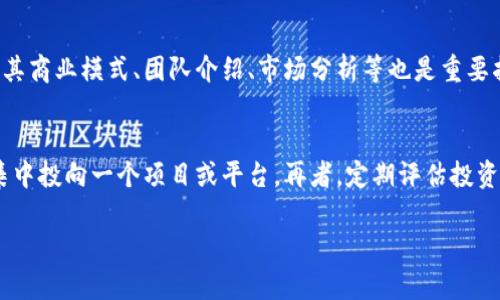区块链融合骗局有哪些案例

区块链, 融合, 骗局, 案例, 加密货币/guanjianci

区块链技术的出现，为我们带来了许多新的可能性与机遇。但与此同时，也因其匿名性和去中心化的特点，使得一些不法分子将其作为诈骗的工具，实施各种类型的骗局。在这篇文章中，我们将深入探讨一些常见的区块链融合骗局及其相关案例，分析它们的成因、表现形式以及预防措施。

一、区块链融合骗局的定义与特征

区块链融合骗局是一种利用区块链技术或与区块链相关的加密货币进行欺诈的行为。这些骗局往往通过虚假的承诺或宣传吸引投资者的关注，让他们相信投资能带来丰厚的回报。然而，一旦投资者投入资金后，往往发现自己陷入了骗局，甚至可能难以追讨损失。

这些骗局的特征包括：

ul
    listrong虚假承诺：/strong许多区块链骗局常常声称提供高额回报，甚至许诺“零风险”投资。/li
    listrong复杂的技术术语：/strong利用技术的复杂性来掩盖骗局的本质，例如使用虚假的白皮书、技术描述等。/li
    listrong缺乏透明度：/strong许多骗局在资金流动和项目进展上缺乏透明度，不愿提供具体的运营情况。/li
    listrong快速的回款周期：/strong一些骗局声称投资者可以在极短的时间内获得资金回报，激发投资者的贪婪心理。/li
/ul

二、常见的区块链融合骗局案例

以下是一些典型的区块链融合骗局案例，这些案例旨在揭示其中的表现形式及其造成的影响：

h41. Bitconnect/h4
Bitconnect 是一个典型的加密货币投资骗局，它于2016年成立，并迅速吸引了大量投资者。该平台声称通过其算法交易系统能为投资者提供高达40%的月回报。然而，它并没有实际的交易系统，而是通过新投资者的钱来支付旧投资者的返利。而在2017年末，Bitconnect宣布关闭，投资者们损失惨重。

h42. OneCoin/h4
OneCoin也是一场声名显赫的区块链骗局。该项目声称自己是一种颠覆性的加密货币，尽管实际上并没有任何真实的区块链支撑。创始人Ruja Ignatova 在全球范围内吸引了数十亿美元的投资，最终被国际刑警通缉，参与者则面临损失。

h43. PlusToken/h4
PlusToken是另一个大规模的加密货币骗局，它在2018年推出，承诺提供高回报的加密货币钱包服务。通过悬赏和推荐机制，PlusToken迅速集聚了超过200亿美元的投资。最终，该项目于2019年宣布关闭，创始人潜逃，投资者陷入困境。

h44. WoToken/h4
类似于PlusToken的WoToken是一种通过虚假宣传吸引投资者的骗局。该项目通过推出自己的代币并承诺高额回报吸引用户进入其生态系统。然而，最终该项目被曝光，标志着又一个成功的加密货币骗局落幕。

h45. DavorCoin/h4
DavorCoin 是一个利用区块链的投资平台，声称可以获得高达200%的回报。其背后并没有实际的商业模式，更多的只是通过吸纳新用户的资金来回报老用户。2018年，该项目关闭，很多投资者搁浅。

三、如何识别和避免区块链骗局

识别和避免区块链骗局并不是一件容易的事情，但通过一定的知识和警觉性，投资者可以有效降低风险。以下是一些实用的建议和方案：

ul
    listrong仔细研究项目背景：/strong在投资前一定要进行详细的尽职调查，包括研究项目团队、业务模式、白皮书以及开发进度等。/li
    listrong警惕过于优厚的回报：/strong如果一个项目声称能提供极高的回报，投资者应该保持怀疑态度，深思该项目是否真实可行。/li
    listrong参与社群和论坛：/strong了解其他用户的看法和经验可以避免潜在的风险，多参与相关讨论可以获得更广泛的信息。/li
    listrong观察透明度和合规性：/strong优质的项目通常会对资金运作具有透明的说明，包括注册和政府监管的信息。/li
    listrong谨慎处理个人信息：/strong在进行任何投资前，确保你的个人信息安全，避免被不法分子利用。/li
/ul

四、常见的投资者问题

在区块链投资中，投资者可能会有许多疑问，以下是一些常见的问题以及详细解答：

h4问题1：如何确保我投资的项目是合法的？/h4
确保投资项目合法的关键在于尽职调查。首先，要查看项目是否受当地法律和法规的监管，很多国家对加密货币和区块链项目有严格的法律要求。此外，通过查看项目存在的时间、用户反馈、技术白皮书等，可以评估其合法性。参与投资者论坛和社群讨论也可以获得更多的信息和反馈。最后，可以尝试联系项目团队，了解其运营方式和未来计划。

h4问题2：有哪些信号表明一个项目可能是诈骗？/h4
一些信号可能表明一个区块链项目是诈骗，包括：声称无风险的投资机会、承诺极高的回报、项目网站内容模糊不清、缺乏公开的开发信息、资金流向不明等。观察社区反馈，若遇到过多负面声音，也应引起警惕。

h4问题3：我该怎样追讨被骗的资金？/h4
一旦发现自己可能被骗，首先要保存好交易记录和通讯记录，然后尝试联系相关交易所或平台客服，了解是否可以追回资金。此外，及时报案，并向监管机构举报可以增加追回损失的机会，但追回资金的成功可能性很小，因为许多骗局背后的资金流动非常隐蔽。

h4问题4：如何判断一个项目的白皮书是否可信？/h4
判断白皮书的可信度可以从多个方面入手：首先，检查其技术白皮书中包含的技术细节是否合理，是否有实施的可行性。其次，白皮书是否清晰阐述了其商业模式、团队介绍、市场分析等也是重要指标。一个可信的白皮书通常会提供丰富的资料，让投资者充分理解项目的运作机制。

h4问题5：在区块链投资中，如何管理风险？/h4
风险管理是投资过程中的重要考虑。首先，需要了解自己的风险承受能力，投资时应避免仅凭直觉决策。其次，保持分散投资的策略，不要把所有资金集中投向一个项目或平台。再者，定期评估投资组合，根据市场变化调整策略，最终持续学习相关知识，提升自己的风险识别能力。

通过上述内容的了解与分析，我们希望能帮助投资者在复杂的区块链环境中更好地识别潜在风险，保护自己的投资安全。