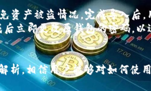 注意：您查询的imToken钱包是否支持ADA币的信息，我建议您查看imToken官方网站或相关的用户手册，以确保获取最新和最准确的信息。

下面是符合您需求的内容：


   imToken钱包支持的币种一览，ADA币支持情况解析  / 

关键词：
 guanjianci  imToken钱包, ADA币, 数字货币, 钱包支持币种, 加密货币  /guanjianci 

 imToken钱包简介 
 imToken是一款功能强大的数字钱包，支持多种主流加密货币的存储与管理。它以用户友好的界面和安全的设计著称，用户可以方便地管理自己的加密资产。此外，imToken还提供了区块浏览器、DEX交易、以及与多个去中心化应用（DApp）的集成服务，使其成为一个全面的数字货币管理工具。
在加密货币市场中，ADA币（Cardano）作为一种新兴的区块链平台，其独特的技术体系和共识算法使其赢得了广泛关注。随着ADA币的普及，越来越多的用户希望在imToken这类主流钱包中存储和管理ADA币。

 ADA币的基本信息 
ADA币是Cardano平台的原生代币，该平台于2017年由IOHK团队推出，其核心目标是提供一个可扩展、安全的区块链基础设施。ADA的名字源于Ada Lovelace，她被认为是计算机编程的第一位程序员。Cardano与传统区块链项目相比，以其分层架构和采用同行评审的研究方法而闻名。
许多用户看重ADA币的原因在于Cardano的技术发展和生态系统。Cardano使用Ouroboros算法，这是一个基于权益证明的共识机制，使网络更加去中心化和安全。

 imToken钱包是否支持ADA币 
根据imToken官方的信息，ADA币是支持的。用户可以通过imToken钱包轻松管理ADA币的接收、发送和存储。同时，用户还可以通过该钱包参与Cardano网络的质押，获取收益。这一点使得imToken钱包相较于其他钱包更具吸引力。
为了确保用户获得最新的信息，建议访问imToken的官方网站或相关支持论坛，随时关注其最新版本和公告，以便确认ADA币的支持状态和未来的更新。

 使用imToken管理ADA币的优势 
使用imToken管理ADA币有很多优势。首先，该钱包的安全性得到了广大用户的认可，采用私钥由用户自己掌控的设计，极大地减少了资产被盗的风险。其次，用户界面友好，各项功能一目了然，方便用户快速上手。
此外，imToken还支持多种资产的管理，这意味着用户可以在同一个平台上管理不同的加密货币，例如BTC、ETH以及其他ERC20代币。同时，imToken的DApp浏览器允许用户在安全的环境中轻松访问各种去中心化应用，进一步提升了用户体验。

 可能对用户有帮助的相关问题 

 1. 如何在imToken基础上进行ADA币的交易？ 
在imToken上进行ADA币交易的过程相对简单。用户需要首先确保自己拥有已安装的imToken钱包，并完成账户的注册与安全设置。然后，用户需要获取ADA币，这可以通过法币交易所购买，或者通过其他数字货币进行兑换。接下来，在imToken钱包中选择ADA币，输入交易数量，确认并输入密码即可完成交易。
同时，用户还可以通过imToken的去中心化交易所进行ADA币的交易，这样用户可以在更安全的环境中进行资产操作。通过使用imToken，可以方便用户在不同的资产之间进行自由交易。

 2. ADA币在imToken钱包中的安全性如何？ 
安全性是imToken钱包设计的重中之重。用户的私钥存储在他们的设备上，而不是在中心化服务器上，这减少了黑客攻击的风险。此外，imToken还提供了多重安全验证机制，例如指纹识别和6位数的密码保护功能，以确保用户资金的安全。
为了进一步增强安全性，用户还应当定期更新应用，确保使用最新版本。此外，用户在保管自己的助记词时也应格外小心，因为一旦助记词丢失，无法找回钱包访问权限和其中的资产。

 3. imToken钱包的ADA币交易费用是多少？ 
ADA币的交易费用通常由网络拥堵程度及交易的优先级决定。imToken对用户交易费用没有额外的收费，用户只需支付区块链网络上的标准费用。用户可以在发起交易时选择不同的手续费，如果选择更高的手续费，可以在网络繁忙时更快地完成交易。
在进行交易时，建议用户根据实际情况选择合适的手续费用，以平衡交易速度和成本。此外，用户还应关注网络状态，以合理安排交易时间。

 4. 如果imToken不再支持ADA币怎么办？ 
如果imToken停止支持ADA币，用户的资产仍然会安全地存储在钱包中。用户只需及时将ADA币转移到其他支持该币种的钱包中即可。imToken会在其公告中提前告知用户相关信息，用户可以根据官方的信息做出相应的资产管理决策。
为了避免此类情况，用户在选择钱包时应注意钱包的持续更新与币种支持情况，保持警惕并及时关注钱包的公告。同时，做好资产的分散管理也是一种降低风险的有效方式。

 5. imToken钱包如何导入其他钱包中的ADA币？ 
用户可以通过导入助记词或私钥的方式将其他钱包中的ADA币转移到imToken钱包中。用户需要确保导入的助记词或私钥是安全的，以避免资产被盗情况。完成导入后，用户就能在imToken中看到其ADA币的余额。
在导入过程中，用户需要前往钱包的设置界面，选择“导入钱包”，然后输入助记词或私钥，系统会自动同步资产。同时也建议用户在导入完成后立即更改原钱包的密码，以进一步保障资产的安全。

 总结 
 imToken钱包作为一个支持ADA币的数字钱包，具有许多优越的功能和用户友好的界面，适合用户管理自己的加密资产。通过本文的详细解析，相信用户能够对如何使用imToken钱包管理ADA币有更深入的理解。同时，熟悉相关问题的解答也有助于用户在使用过程中解决潜在的困惑与疑虑。