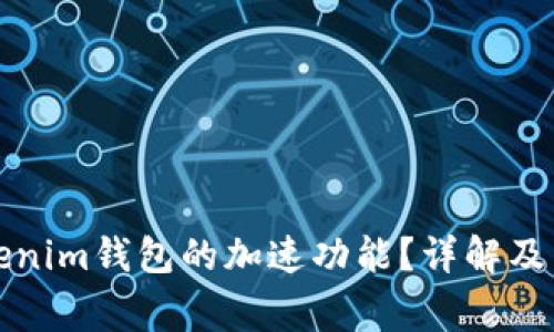 如何找到Tokenim钱包的加速功能？详解及常见问题解答