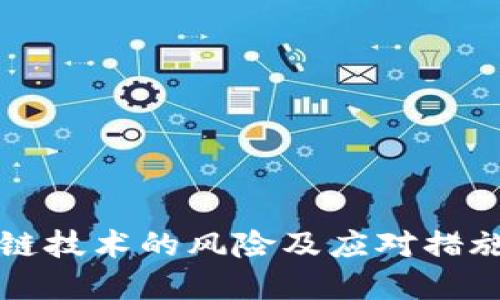 区块链技术的风险及应对措施详解