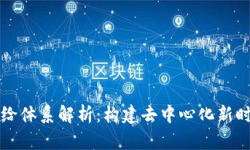 区块链供给体系解析：构建去中心化新时代的基础