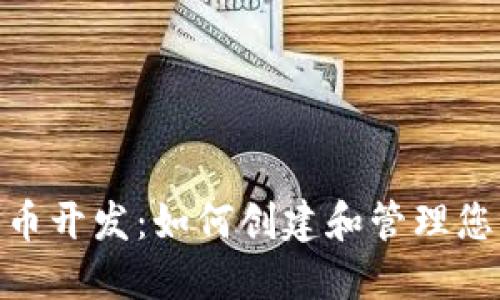 imToken代币开发：如何创建和管理您的数字资产