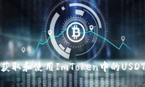 如何获取和使用ImToken中的USDT地址