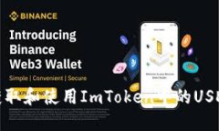 如何获取和使用ImToken中的