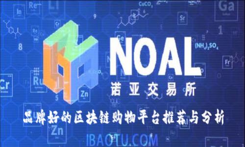 品牌好的区块链购物平台推荐与分析