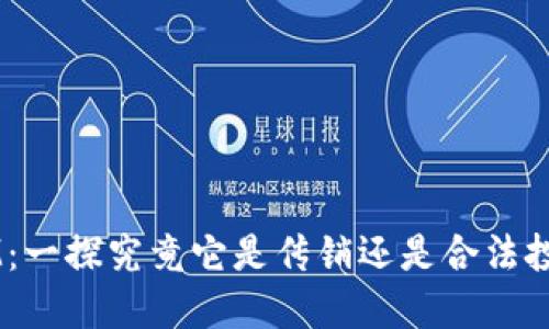 TokenIM：一探究竟它是传销还是合法投资项目？