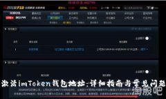 如何激活imToken钱包地址：