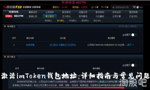 如何激活imToken钱包地址：详细指南与常见问题解答