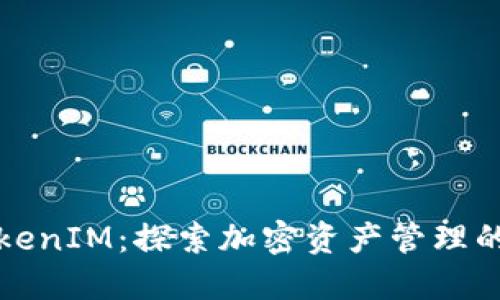 融识TokenIM：探索加密资产管理的新选择