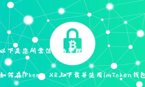 以下是您所需信息的整理：


如何在iPhone XR上下载并使用imToken钱包