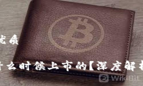 思考一个的优质

imToken是什么时候上市的？深度解析及市场影响