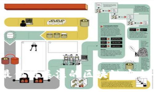 2023年最值得关注的区块链安全平台推荐