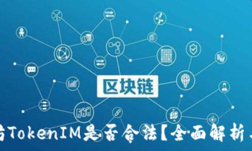   
以太坊TokenIM是否合法？全面解析与探讨
