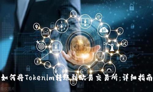 如何将Tokenim转账到欧易交易所：详细指南