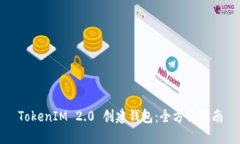 TokenIM 2.0 创建钱包：全方