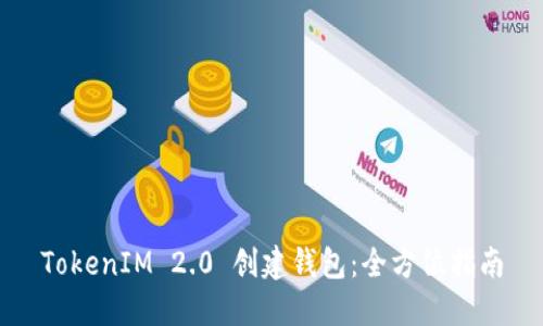 TokenIM 2.0 创建钱包：全方位指南