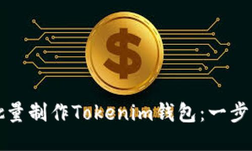 如何批量制作Tokenim钱包:一步步指南