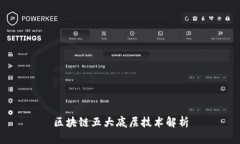 区块链五大底层技术解析