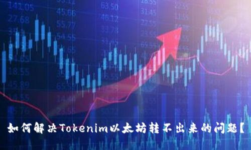 如何解决Tokenim以太坊转不出来的问题？