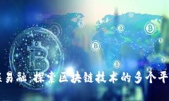 联易融：探索区块链技术