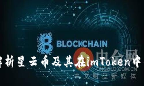 全面解析星云币及其在imToken中的应用