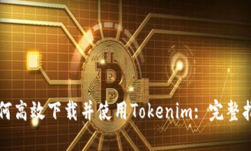 如何高效下载并使用Tokenim: 完整指南