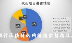 :深入探讨区块链的网络框
