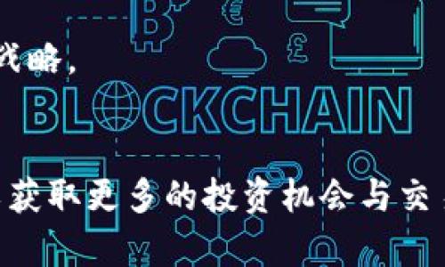 izaoti深入解析Tokenim平台上USDT的提出与应用/izaoti

USDT, Tokenim, 数字货币, 区块链, 交易平台/guanjianci

在数字货币市场中，USDT（Tether）作为一种稳定币，凭借其与美元的1:1挂钩机制，逐渐成为许多交易平台和用户的首选。在众多交易平台中，Tokenim作为一个相对新兴的数字货币交易平台，亦开始提及USDT的提出与应用。这一举措不仅代表了Tokenim对市场变化的敏感捕捉，也是其提升用户体验和交易便利的重要一步。本文将围绕Tokenim平台上USDT的提出进行深入解析，同时探讨与之相关的多方面问题。

什么是USDT及其工作原理？
USDT，即Tether，是一种基于区块链技术的稳定币，它以1:1的比例与美元挂钩，旨在保持稳定的价值。与传统的加密货币如比特币和以太坊等波动性较大的数字资产不同，USDT的价值波动幅度极小，用户可以在数字货币市场中以更小的风险进行交易或持有。

USDT的工作原理基于区块链技术和信托模型。在每一单位USDT发行时，Tether公司会相应地将等量的美元储存在银行账户中，从而确保每个流通的USDT都有实体资产作为支持。这一机制使得USDT在确保其稳定性的同时，也能够方便用户进行日常交易和价值转移。

在Tokenim这一平台上，USDT的应用可以促进用户的交易活动。用户可以通过将其法币兑换为USDT，从而在不同的数字货币之间灵活转换。这不仅提高了交易的灵活性，同时也为用户提供了一个相对安全的资产储存手段。

Tokenim平台如何引入USDT？
Tokenim平台引入USDT的过程包括几个关键步骤。首先，平台需要与Tether公司进行合作，获取USDT的发行权限和使用授权。这一过程通常涉及到合规性审核，以确保平台合法合规地运营。

其次，Tokenim需要在其交易系统中整合USDT的交易功能。这包括为USDT设立专门的交易对，例如USDT/BTC，USDT/ETH等，以便用户能够轻松地用USDT进行其他数字资产的交易。同时，平台还需要更新其钱包系统，以支持用户存储和提取USDT。

最后，Tokenim需要进行市场宣传，以促进用户对USDT的认知和使用。通过举办线上/线下活动、社交媒体宣传等手段，Tokenim可以提高USDT的曝光率并吸引更多用户参与交易。

使用USDT的优势与劣势
在Tokenim平台上，使用USDT进行交易有其独特的优势和劣势。

首先，USDT作为稳定币，其主要优势在于能有效降低交易的波动性。用户在进行交易时，可以使用USDT来规避由于市场波动带来的损失。此外，USDT的流通性极高，几乎所有主流交易平台均支持USDT交易。这使得用户在需要转换资产时，可以更为快捷、方便地进行交易。

然而，使用USDT也存在一定的劣势。例如，USDT的监管问题一直以来受到市场关注，Tether公司是否真正拥有相应的美元储备仍然是一个争议话题。此外，由于USDT依赖于中心化的发行机制，用户在使用USDT时会面临一定的信用风险。

Tokenim平台上USDT的应用案例
在Tokenim平台上，USDT的应用相当广泛，特别是在市场波动剧烈时，用户更倾向于使用USDT进行资产的保值。以下是一些具体的应用案例：

1. 用户在获取到高收益投资机会时，通常会选择将其持有的比特币或以太坊转换为USDT，以规避短期市场波动带来的风险。

2. Tokenim还推出了基于USDT的贷款、借贷服务。用户可以将USDT作为抵押，以获取更高额度的贷款。这一功能使得用户能够在低风险的情况下获得额外的投资资金。

3. 在Tokenim平台上，USDT还可以用于参与各种项目的初始发行（如IEO），这为用户提供了一个相对安全的投资渠道。

用户如何使用Tokenim进行USDT交易？
在Tokenim平台上进行USDT交易非常简单，用户可以按照以下几个步骤操作：

1. 注册Tokenim账户：用户需要在Tokenim官网进行注册，填写相关信息，完成KYC（客户身份识别）等必要的合规手续。

2. 充值与提取：用户在完成账户注册后，可以通过法币充值或其它数字货币充值的方式将资产转入Tokenim平台。充值完毕，可以随时选择将币种兑换为USDT，或是直接进行USDT的交易。

3. 下单交易：用户可以选择USDT交易对，按照市场价格或指定价格下单。Tokenim平台支持限价单和市价单等多种交易方式，方便用户根据自身需求进行选择。

4. 提现：如果用户在Tokenim上获得利润，可以选择将USDT提取至个人钱包，或者直接兑换成法币提现，操作简单快捷。

总之，USDT的引入为Tokenim平台提供了更广阔的交易可能性，用户能够在稳定的环境中进行投资、交易，这将推动平台和用户的共同发展。

可能存在的风险和挑战
尽管USDT作为稳定币在Tokenim平台的引入具备诸多优势，但同时也面临一定的风险和挑战。

1. 监管风险：随着加密货币市场的不断发展，越来越多的国家和地区对稳定币的监管政策逐渐加强，USDT作为其中的代表，自然也存在被监管的风险。这可能会影响用户对USDT的信任度。

2. 信用风险：在某些情况下，Tether公司能否如其所述地保证USDT的价值稳定，也是用户关注的焦点。如果用户对其信用产生怀疑，可能会选择将USDT迅速转出，这也会导致市场的剧烈波动。

3. 技术风险：在数字货币交易中，技术问题时有发生，例如智能合约漏洞、交易平台系统故障等。用户在进行USDT交易时应考虑技术带来的风险，如数据丢失、资金损失等。

4. 市场流动性风险：在某些情况下，USDT的交易量可能降低，从而可能导致流动性不足。用户在通过USDT交易其他数字资产时，需要关注整体市场的流动性情况，以规避较大的交易滑点风险。

5. 竞争风险：稳定币市场竞争激烈，除了USDT，市场上也有如USDC、DAI等其它稳定币的存在。用户可能会因其他稳定币的优势而选择不再使用USDT，Tokenim平台需关注市场动态，适时调整其战略。

结论
USDT在Tokenim平台上的提出和应用，为用户提供了一个更加灵活、安全、稳定的交易体验。尽管面临一定的风险与挑战，但通过正确的使用与合理的应对，用户依然可以最大限度地利用USDT，以获取更多的投资机会与交易便利。随着区块链技术的不断进步及数字货币市场的逐步成熟，Tokenim平台的USDT功能相信会日益完善并推动整体交易生态的繁荣发展。