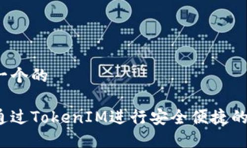 思考一个的

如何通过TokenIM进行安全便捷的转账？