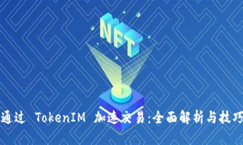 如何通过 TokenIM 加速交易：全面解析与技巧分享