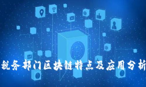 税务部门区块链特点及应用分析