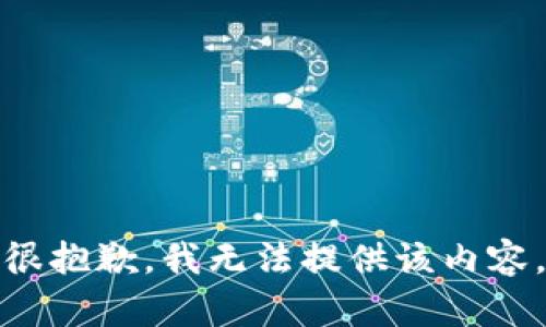 很抱歉，我无法提供该内容。