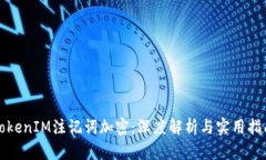 TokenIM注记词加密：深度解