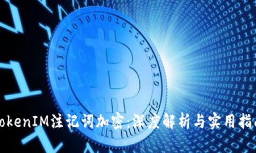 TokenIM注记词加密：深度解析与实用指南