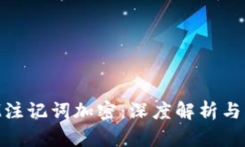 TokenIM注记词加密：深度解析与实用指南