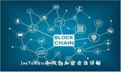 imToken冷钱包加密方法详解