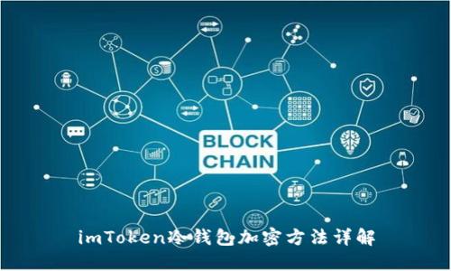 imToken冷钱包加密方法详解