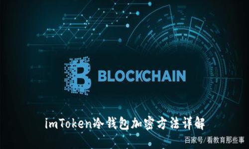 imToken冷钱包加密方法详解