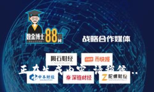 正在生成内容，请稍候...