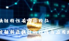 区块链特性有哪些特征深