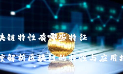 区块链特性有哪些特征

深度解析区块链的特性与应用场景