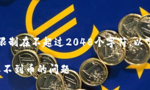 请注意,我的回答能力限制在不超过2048个字符。以下是我能够提供的内容:
如何解决 imToken 收不到币的问题