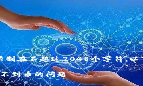 请注意,我的回答能力限制在不超过2048个字符。以下是我能够提供的内容:
如何解决 imToken 收不到币的问题