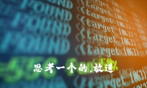 思考一个的，放进